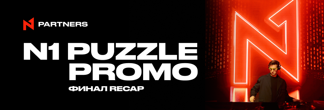 Итоги гранд-финала N1 Puzzle Promo в Барселоне от N1 Partners