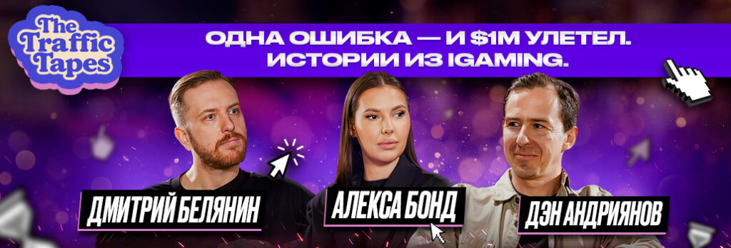 Новый выпуск шоу «The Traffic Tapes» от N1 Partners – уже на YouTube!  