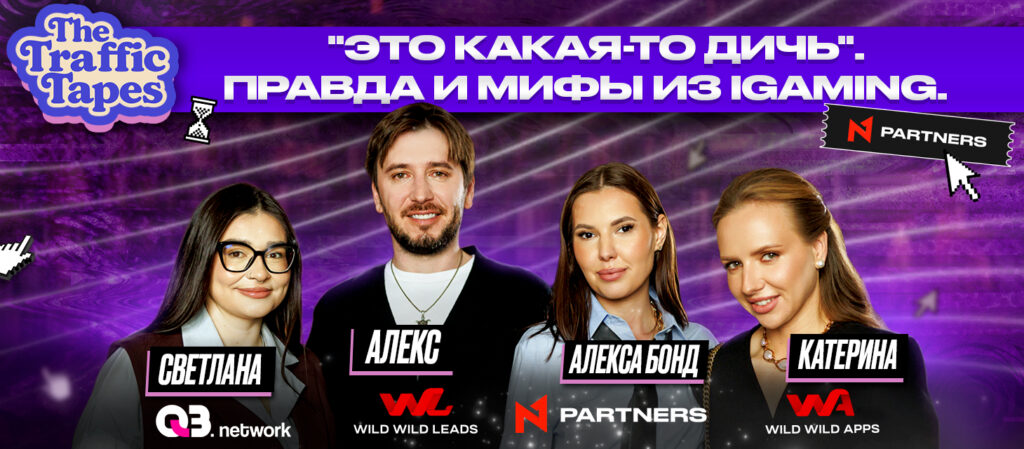 Вышел новый выпуск The Traffic Tapes от N1 Partners: 9 историй, где правда звучит как фейк или наоборот?