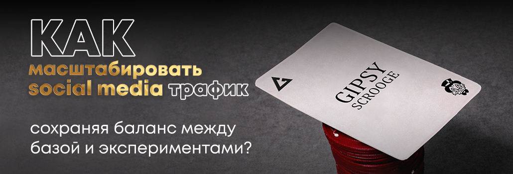 Как масштабировать social media трафик, сохраняя баланс между базой и экспериментами