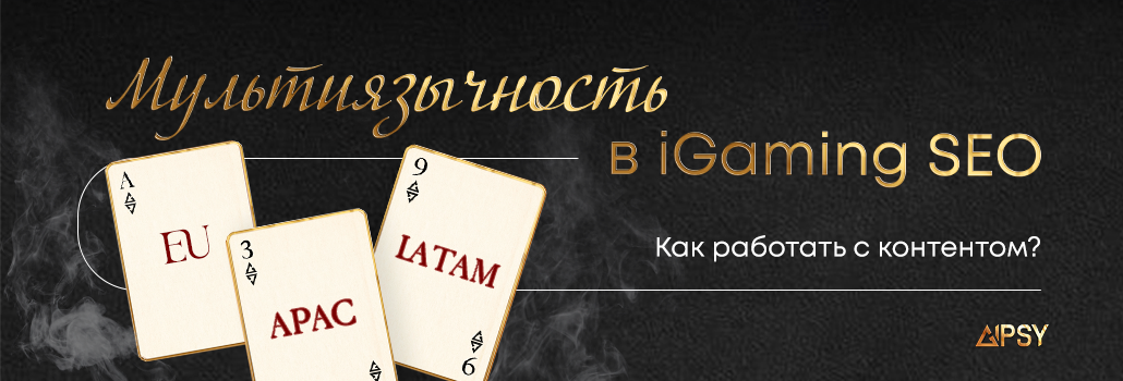 Мультиязычность в iGaming SEO: как работать с контентом на рынках EU, LATAM и APAC