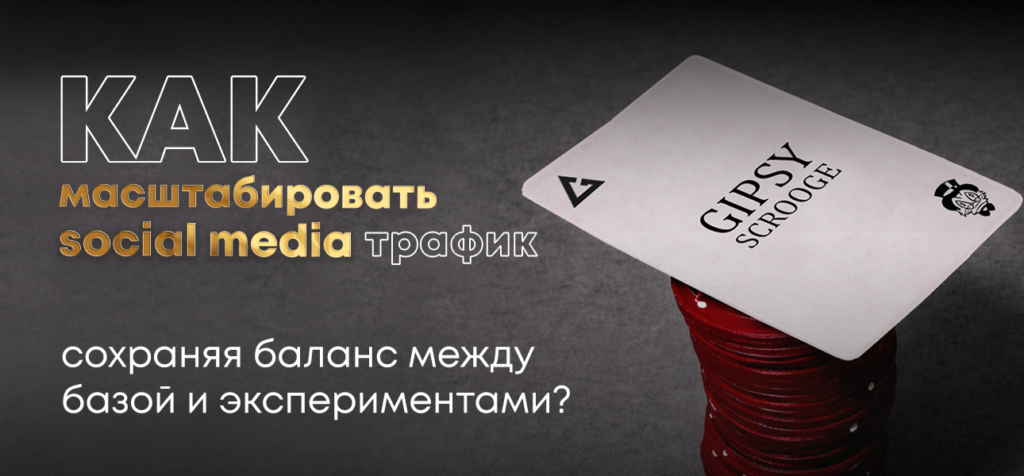 Как масштабировать social media трафик, сохраняя баланс между базой и экспериментами