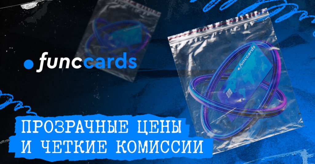Обзор FuncCards: когда выпуск виртуальных карт перестает быть ограничением