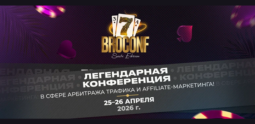 BROCONF-7 Sochi Edition: конференция по арбитражу трафика
