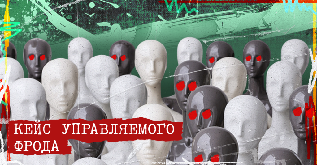 Скам на имитации трафика: виртуальные игроки и управляемые депозиты