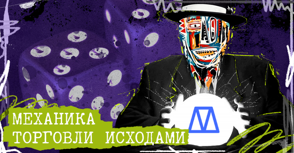 Обзор рынка предсказаний: как работает Polymarket и его аналоги