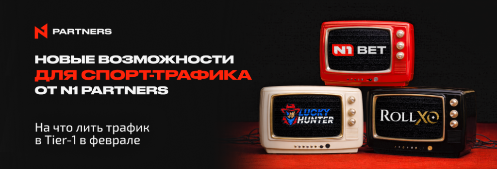 Топ спортивных событий и промо от N1 Partners: на что лить трафик в Tier-1 в феврале