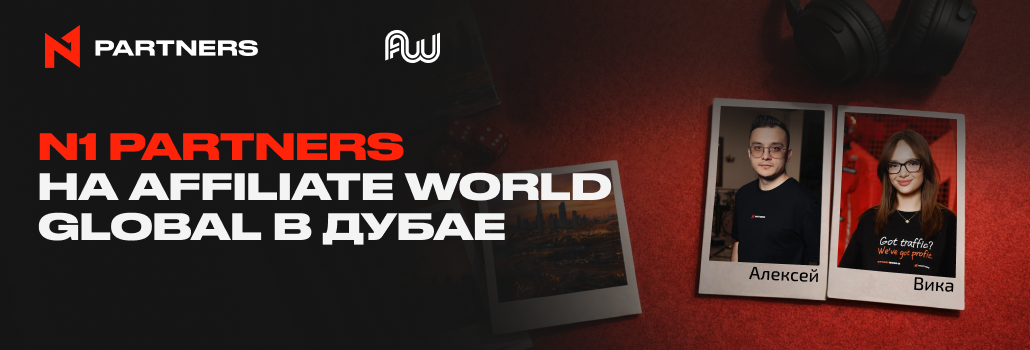 Встречайте N1 Partners на Affiliate World Global в Дубае