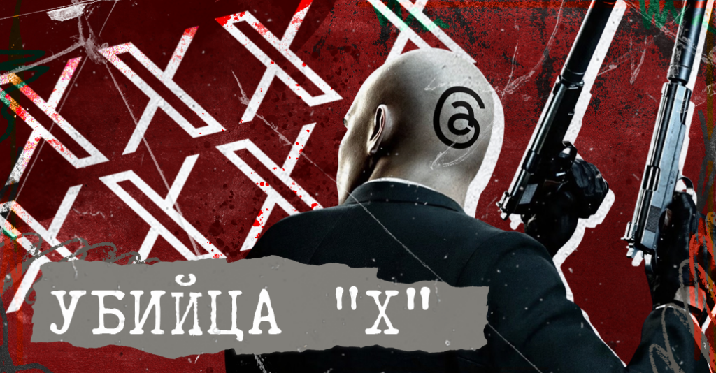 «Убийца» Х: полный разбор Threads