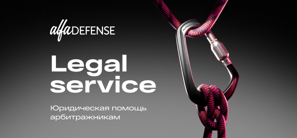 AlfaDefense — ваш защитник и юридический представитель в сфере affiliate-маркетинга