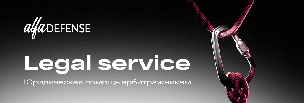 AlfaDefense — ваш защитник и юридический представитель в сфере affiliate-маркетинга
