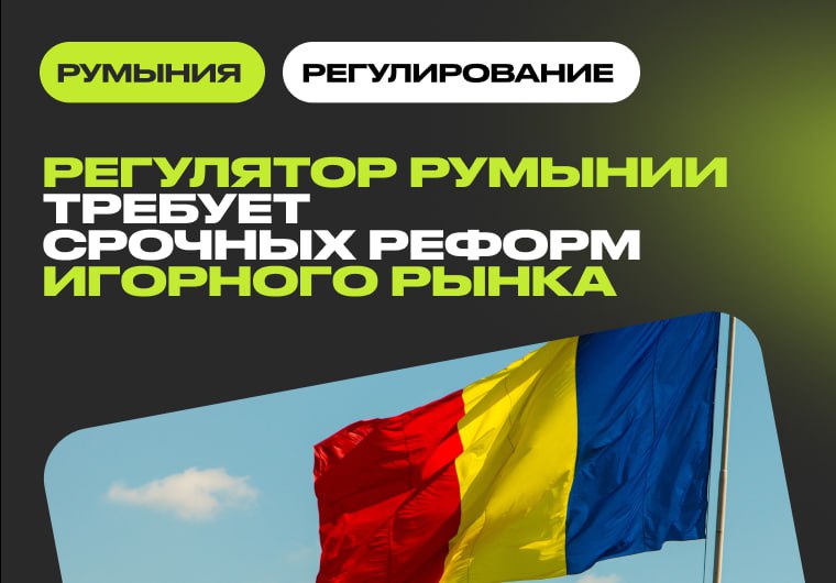 🇷🇴 Румыния ускоряет реформы в сфере безопасной игрыРегулятор ONJN направил в Минфин…