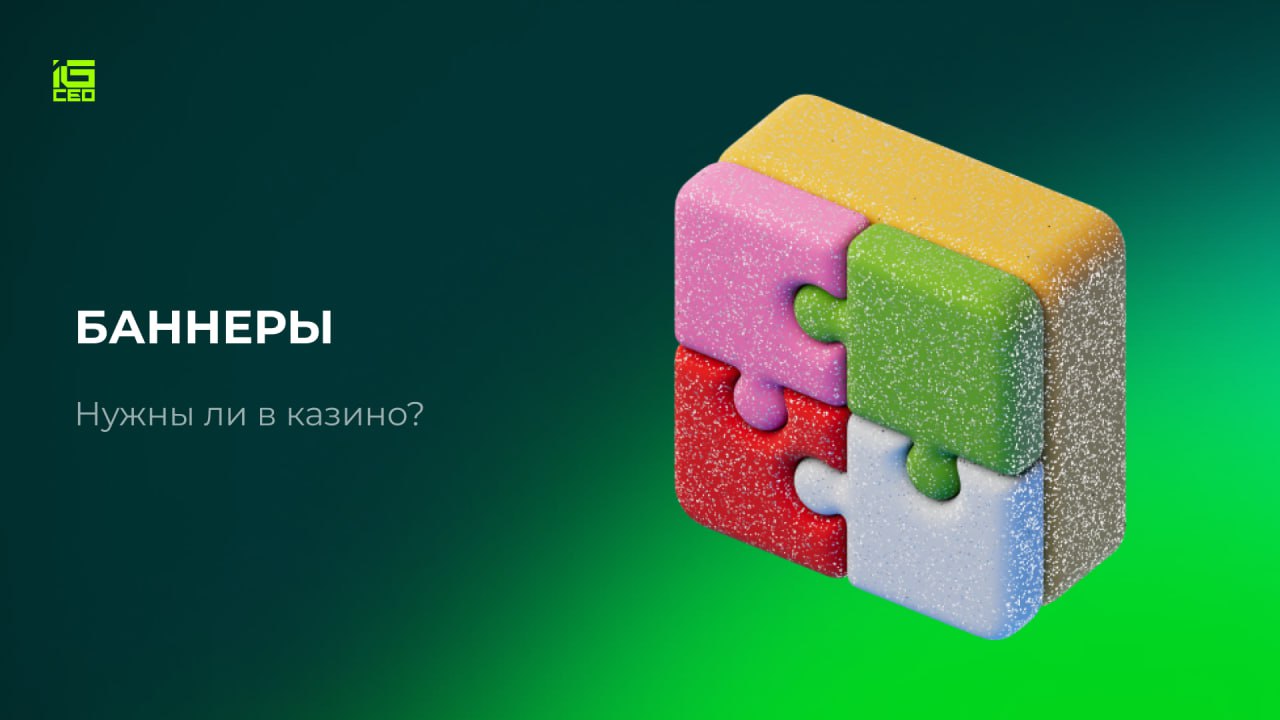 🎨 Баннеры. Нужны ли в казино?На одном из недельных звонков веб-аналитик поделился…