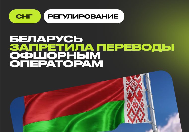 🇧🇾 В Беларуси вступил в силу запрет на переводы зарубежным операторамСо 2…
