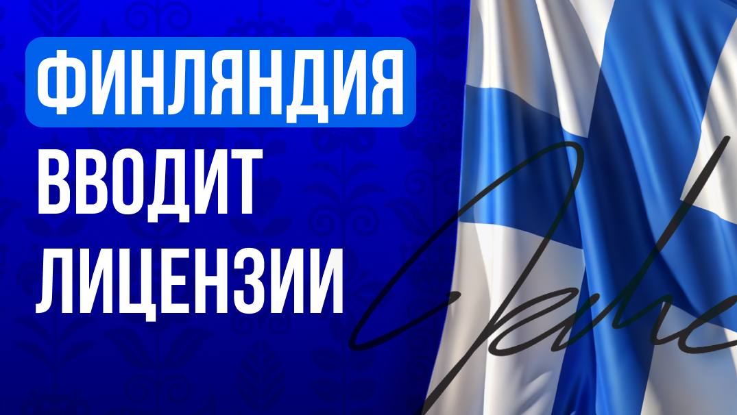 Финляндия открывает рынок после 85 лет монополии