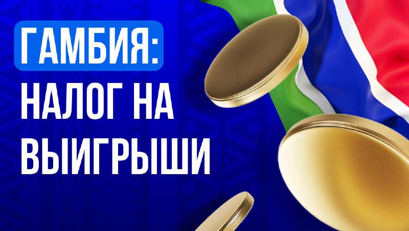 🇬🇲 Гамбия: 50% налог на выигрышиС 1 января 2026 года в Гамбии…