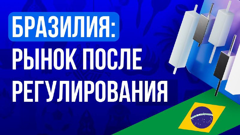 Бразилия: рынок беттинга после регулирования