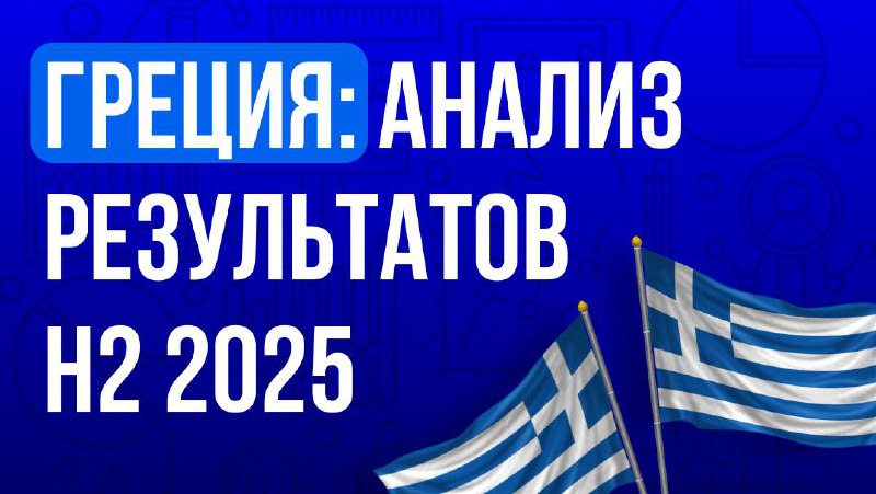 🇬🇷 Греция: анализ результатов H2 2025Во втором полугодии 2025 года Греция стала…