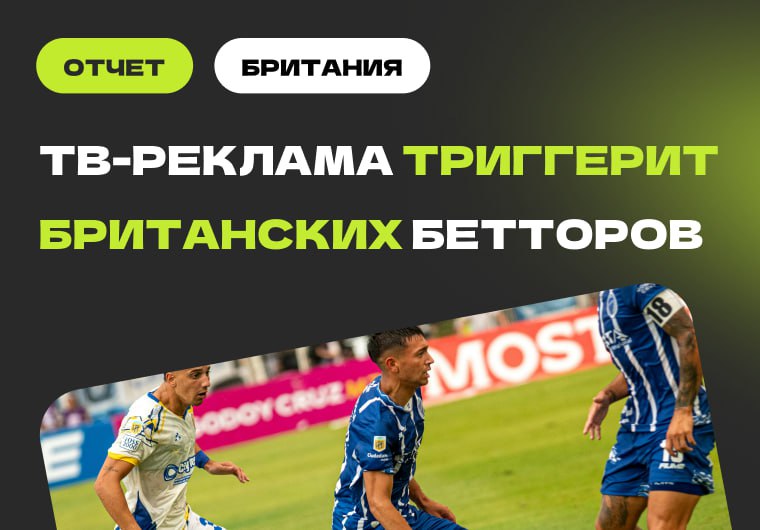 🇬🇧 В Британии оценили влияние телевизионной рекламы на частоту ставокУчёные из университета…