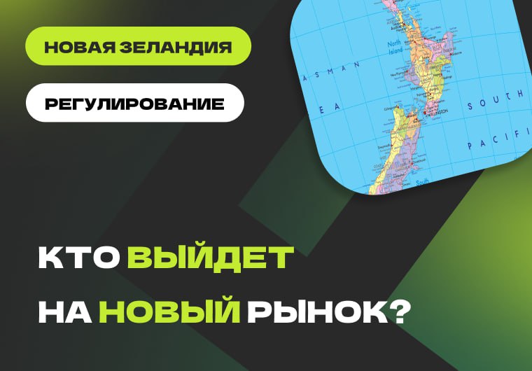🇳🇿 Операторы готовятся к выходу на рынок Новой ЗеландииСейчас в Новой Зеландии…