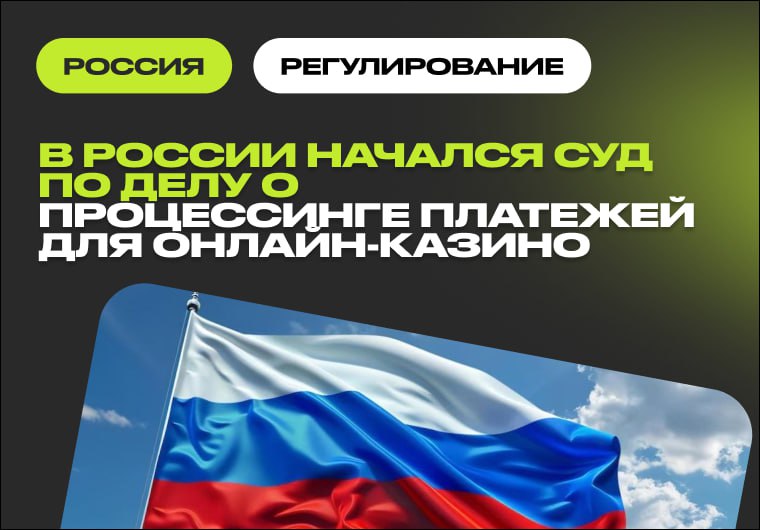 В России завершено расследование первого уголовного дела о процессинге платежей для онлайн-казино