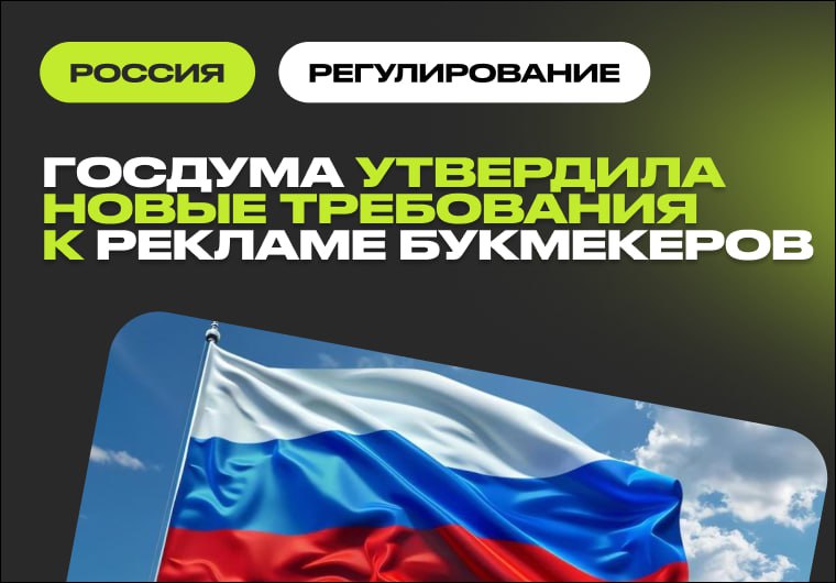 Госдума приняла законопроект об обязательных предупреждениях в рекламе беттинга