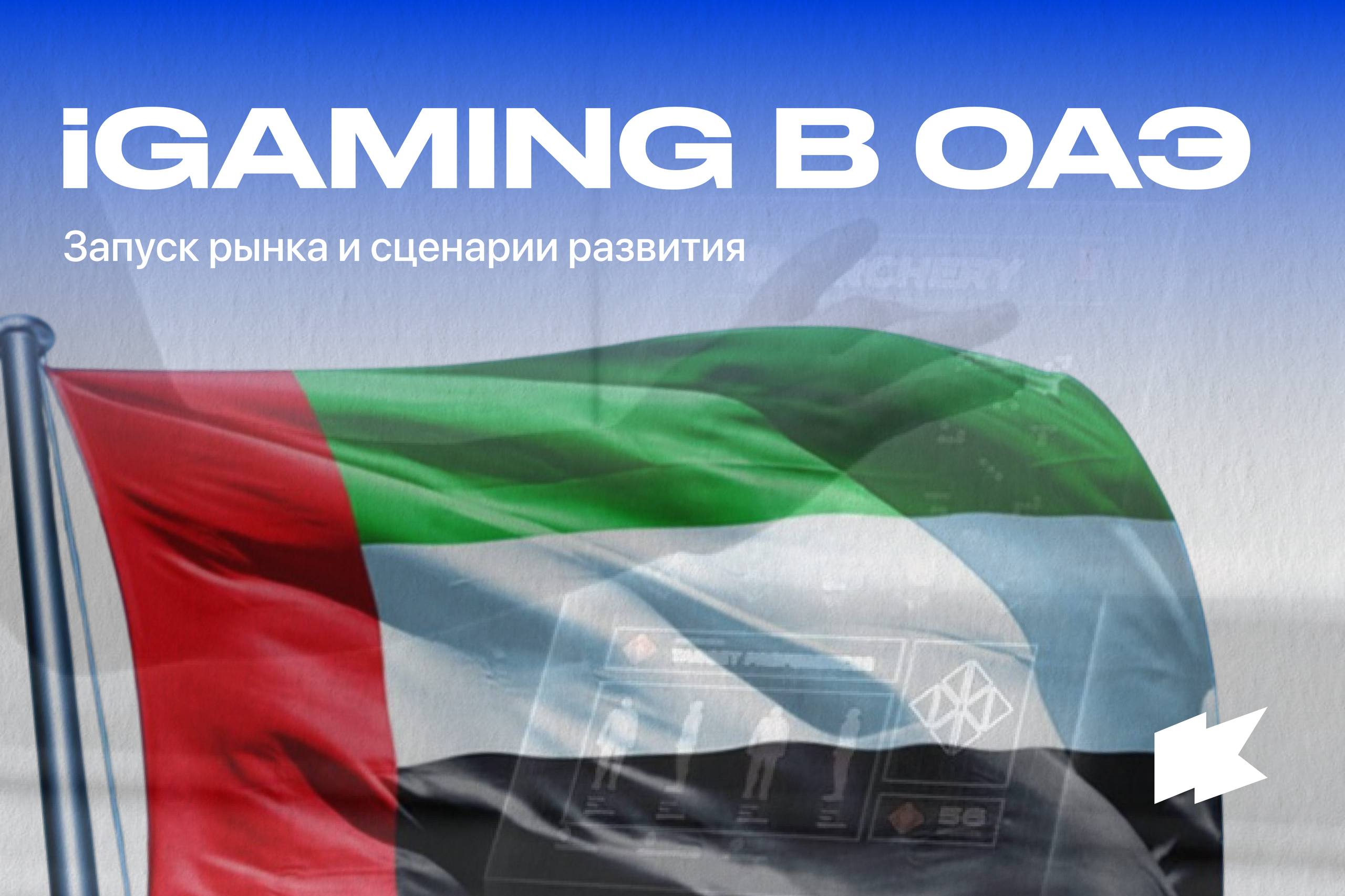 Перспективы развития iGaming в ОАЭ. Часть 1