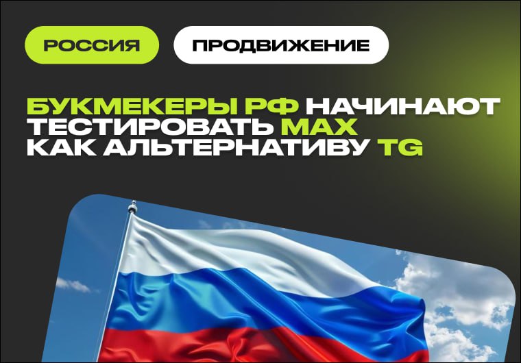Российские букмекеры осваивают MAX как резервный канал для аудитории