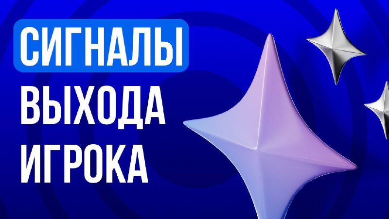 Сигналы выхода игрока: что происходит в конце сессии