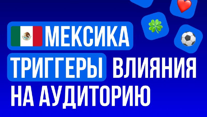 🇲🇽 Мексика: триггеры влияния на аудиториюМексика — один из крупнейших и самых…