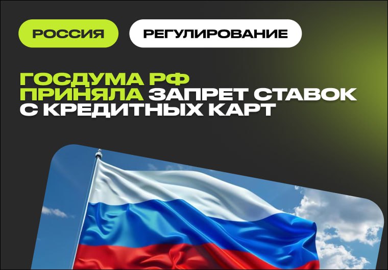 🇷🇺 Госдума поддержала запрет ставок с кредитных карт в первом чтенииГосдума РФ…