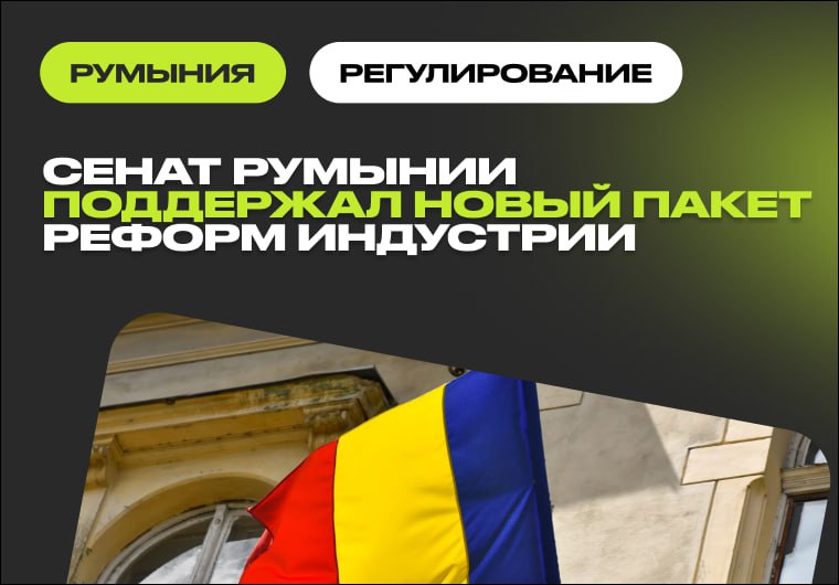 🇷🇴 Румыния повышает минимальный возраст игроков до 21 года и ужесточает правила…