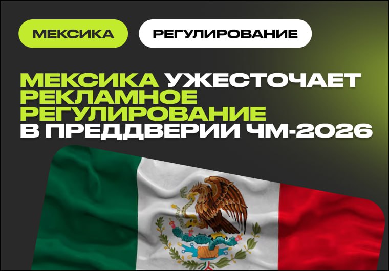 🇲🇽 Мексика готовит ограничения на рекламу азартных игр во время ЧМ-2026В Мексике…