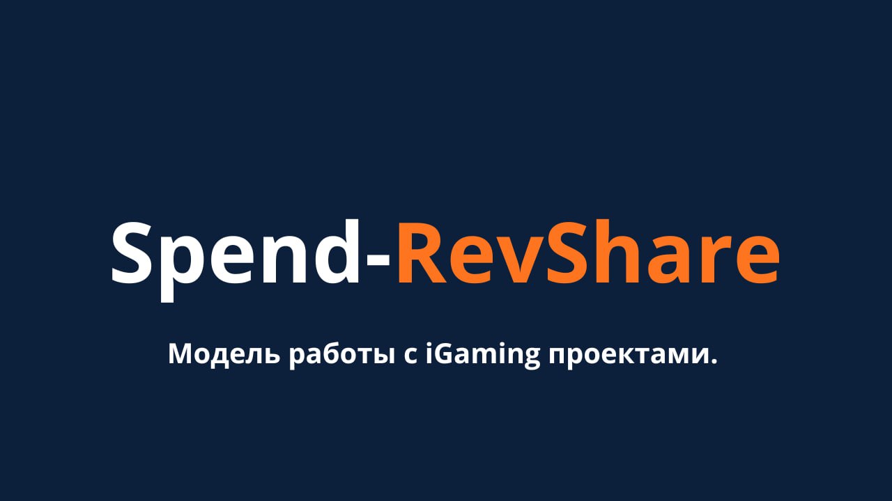 Я как-то уже писал о том, что есть такая модель работы с iGaming продуктами как Spend-RevShare
