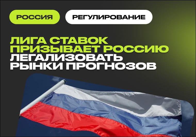 «Лига Ставок» выступила за легализацию рынков прогнозов и обновление лотерейного законодательства