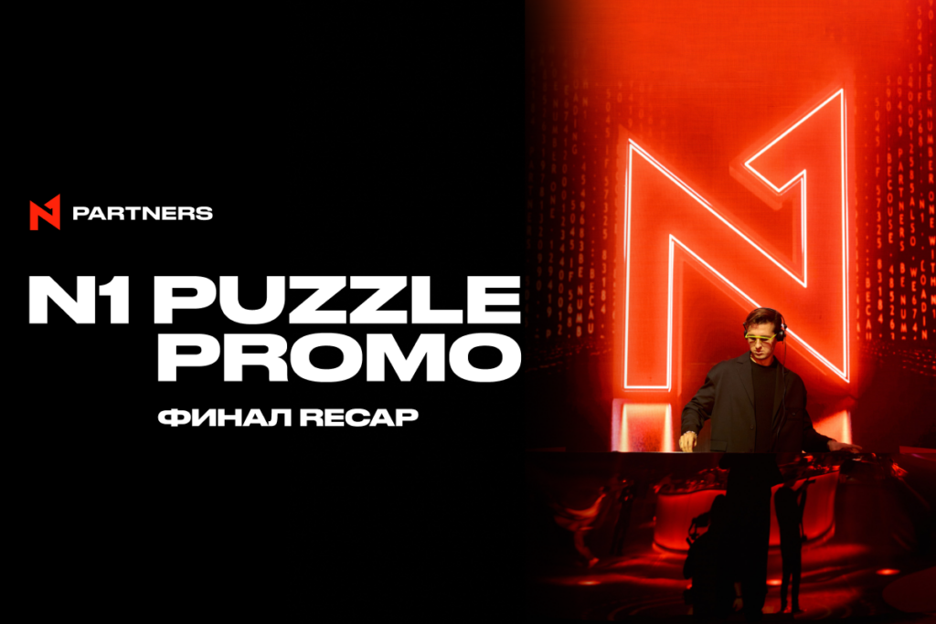 Итоги гранд-финала N1 Puzzle Promo в Барселоне от N1 Partners