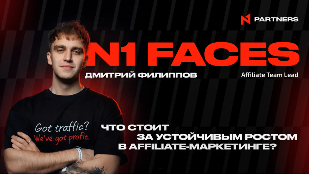 N1 Faces: Дмитрий Филиппов — что стоит за устойчивым ростом в affiliate-маркетинге?
