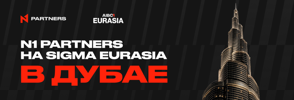 Встречайте N1 Partners на SiGMA Eurasia в Дубае