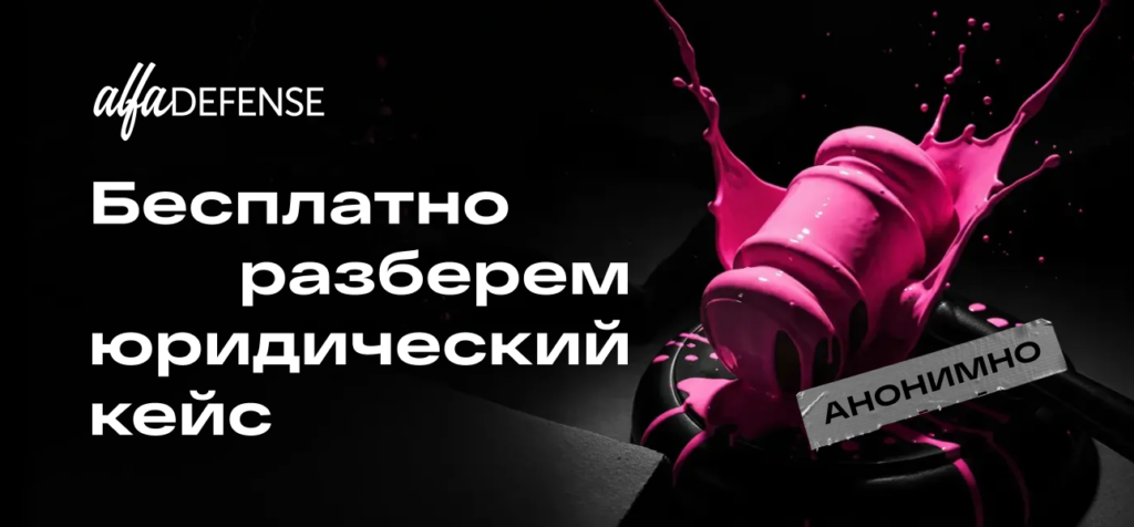 Бесплатная юридическая поддержка от Alfa Defense!