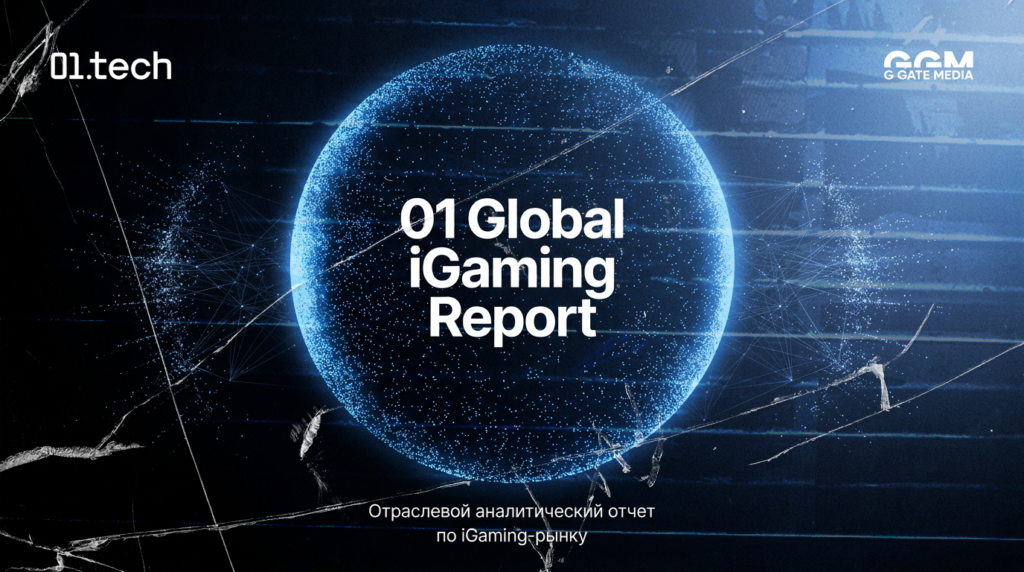 GiR от 01 tech и G GATE MEDIA: что нужно знать об iGaming-рынке в 2026 году