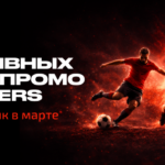 Топ спортивных событий и промо от N1 Partners: на что лить Tier-1 трафик в марте