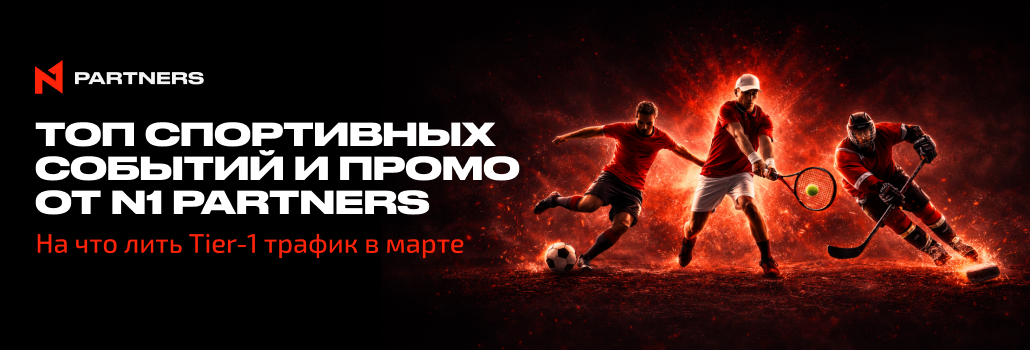 Топ спортивных событий и промо от N1 Partners: на что лить Tier-1 трафик в марте