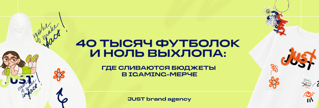 40 тысяч футболок и 0 выхлопа: где сливаются бюджеты в iGaming-мерче