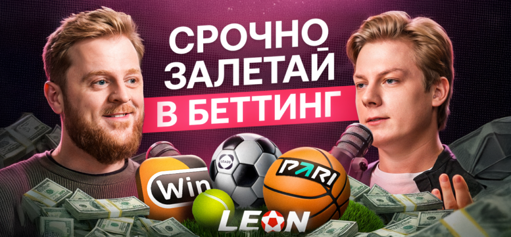 Даже новички зарабатывают от 150К в месяц в Беттинг нише