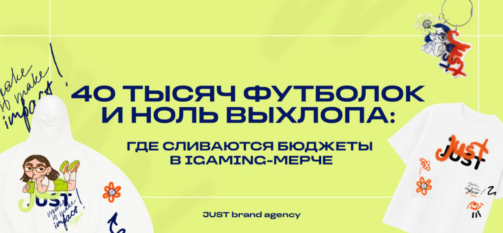 40 тысяч футболок и 0 выхлопа: где сливаются бюджеты в iGaming-мерче
