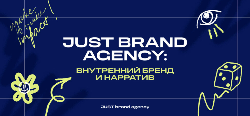 JUST brand agency: внутренний бренд и нарратив