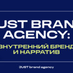 JUST brand agency: внутренний бренд и нарратив