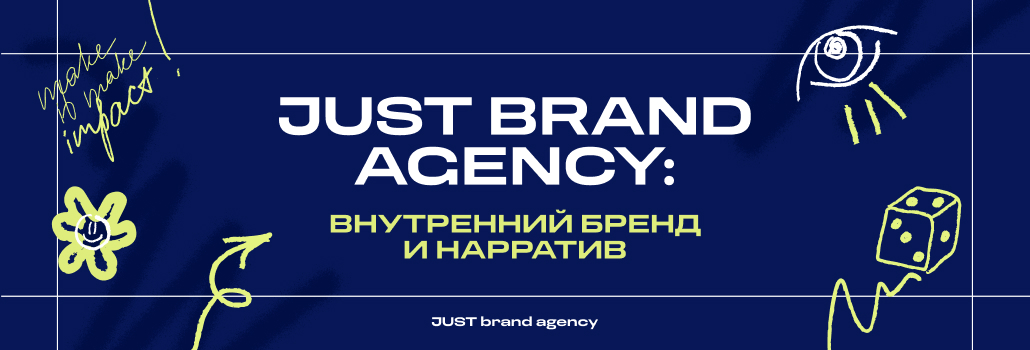 JUST brand agency: внутренний бренд и нарратив