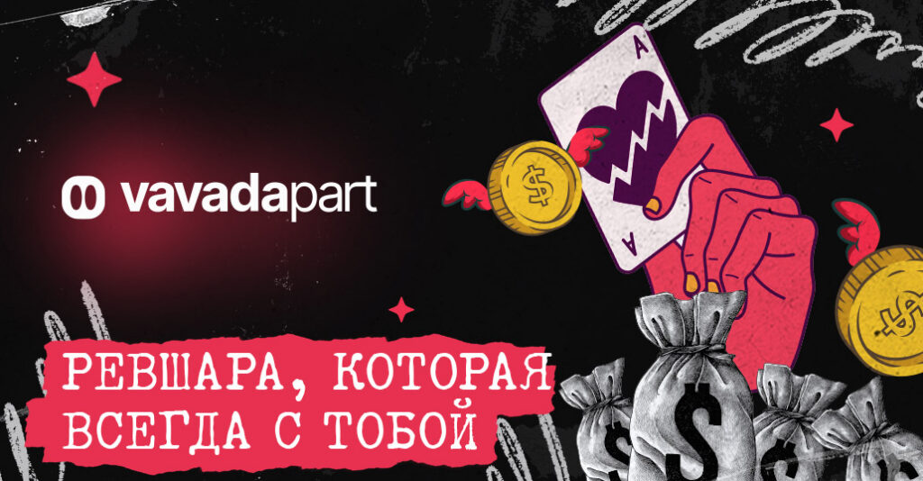 Обзор VavadaPart: стабильный прямой рекламодатель с пожизненной ревшарой