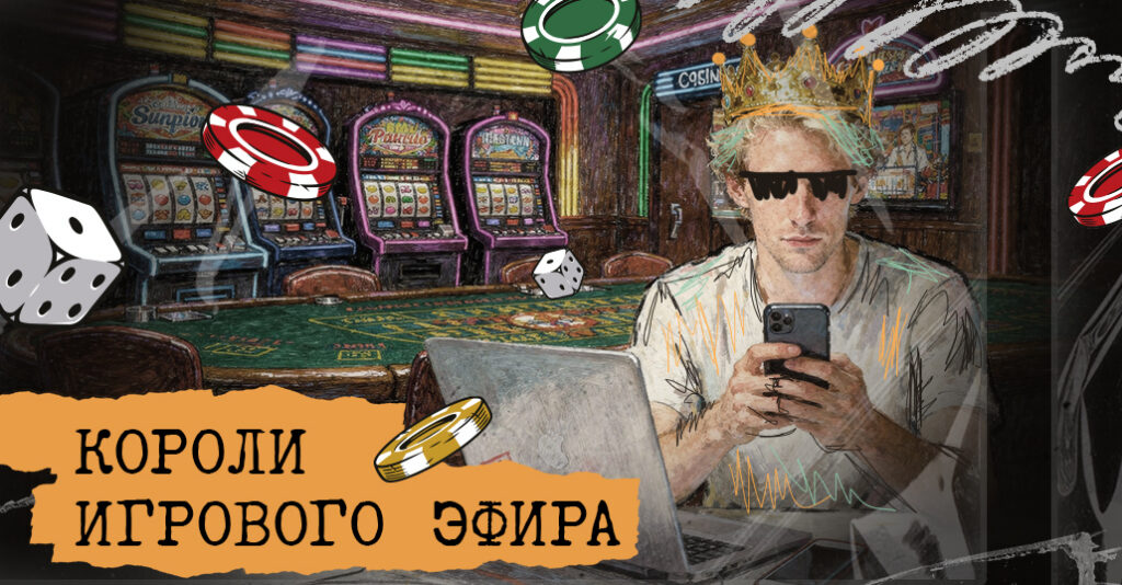 ТОП-15 русскоязычных стримеров в iGaming: кто они и почему их смотрят миллионы